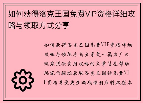 如何获得洛克王国免费VIP资格详细攻略与领取方式分享 如何获得洛克王国免费VIP资格详细攻略与领取方式分享