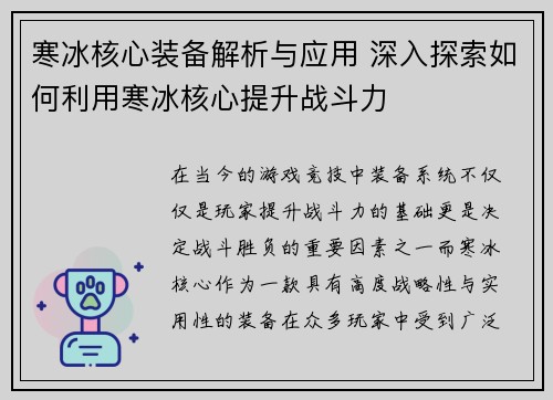 寒冰核心装备解析与应用 深入探索如何利用寒冰核心提升战斗力 寒冰核心装备解析与应用 深入探索如何利用寒冰核心提升战斗力