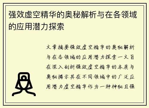 强效虚空精华的奥秘解析与在各领域的应用潜力探索