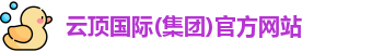 云顶国际(集团)官方网站